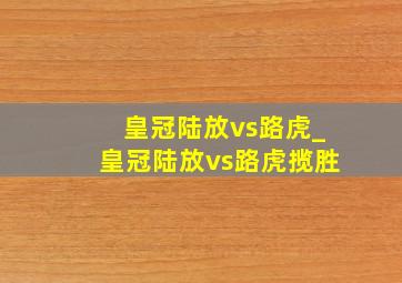 皇冠陆放vs路虎_皇冠陆放vs路虎揽胜