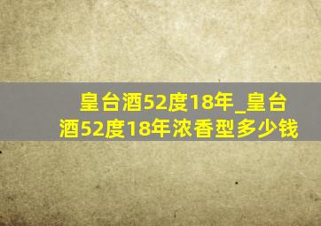 皇台酒52度18年_皇台酒52度18年浓香型多少钱