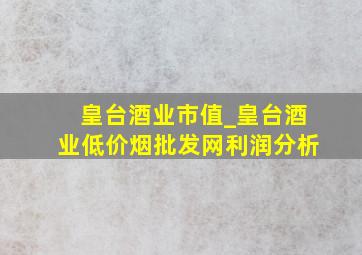 皇台酒业市值_皇台酒业(低价烟批发网)利润分析