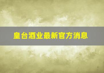 皇台酒业最新官方消息