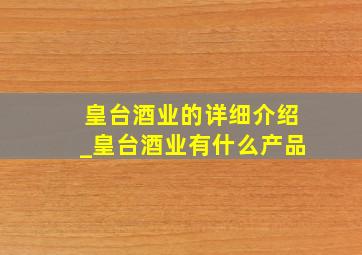 皇台酒业的详细介绍_皇台酒业有什么产品