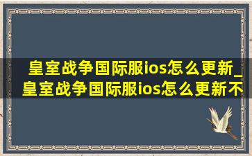 皇室战争国际服ios怎么更新_皇室战争国际服ios怎么更新不了