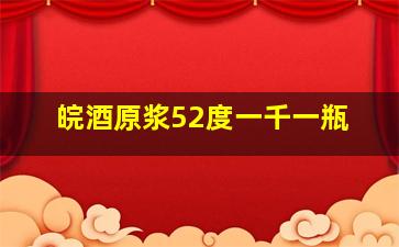 皖酒原浆52度一千一瓶