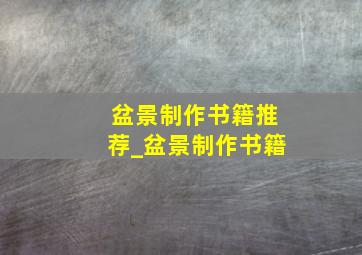 盆景制作书籍推荐_盆景制作书籍