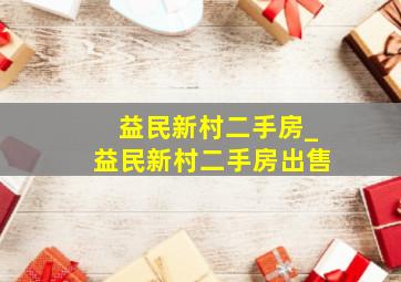 益民新村二手房_益民新村二手房出售