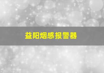 益阳烟感报警器