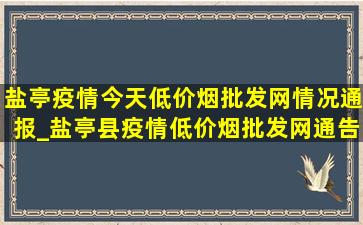 盐亭疫情今天(低价烟批发网)情况通报_盐亭县疫情(低价烟批发网)通告