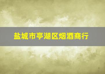 盐城市亭湖区烟酒商行