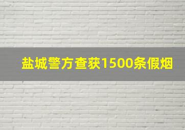 盐城警方查获1500条假烟