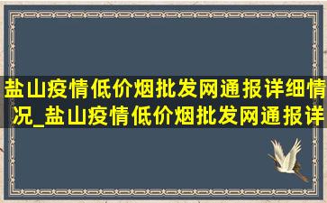 盐山疫情(低价烟批发网)通报详细情况_盐山疫情(低价烟批发网)通报详情