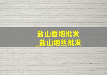 盐山香烟批发_盐山烟丝批发