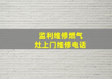 监利维修燃气灶上门维修电话