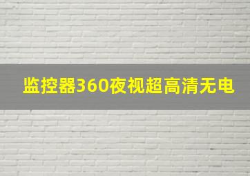 监控器360夜视超高清无电