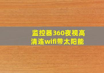 监控器360夜视高清连wifi带太阳能