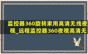 监控器360旋转家用高清无线夜视_远程监控器360夜视高清无网无电