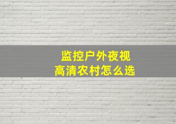 监控户外夜视高清农村怎么选