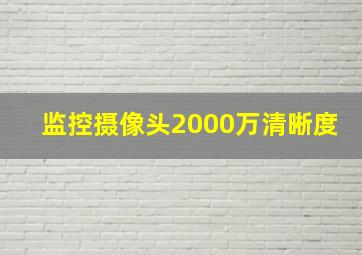 监控摄像头2000万清晰度