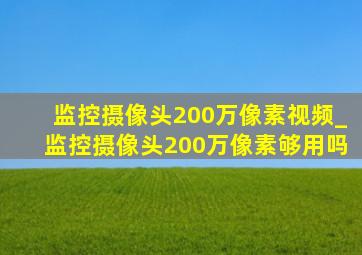 监控摄像头200万像素视频_监控摄像头200万像素够用吗