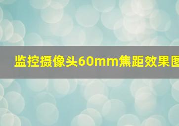 监控摄像头60mm焦距效果图