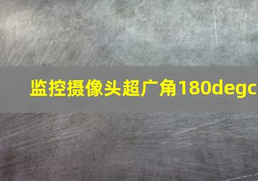 监控摄像头超广角180°c