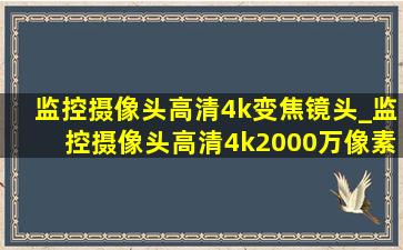 监控摄像头高清4k变焦镜头_监控摄像头高清4k2000万像素