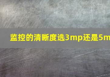 监控的清晰度选3mp还是5mp