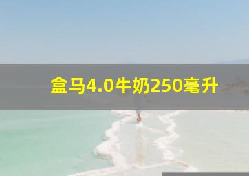 盒马4.0牛奶250毫升