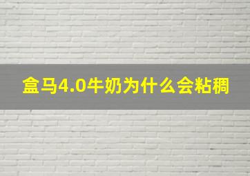 盒马4.0牛奶为什么会粘稠