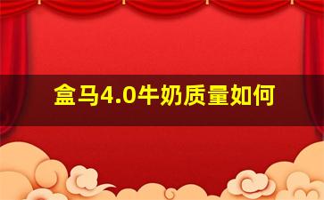 盒马4.0牛奶质量如何