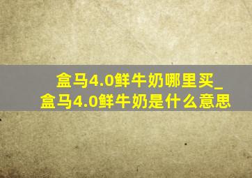 盒马4.0鲜牛奶哪里买_盒马4.0鲜牛奶是什么意思