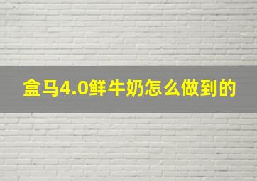 盒马4.0鲜牛奶怎么做到的