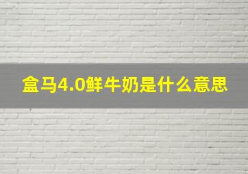 盒马4.0鲜牛奶是什么意思