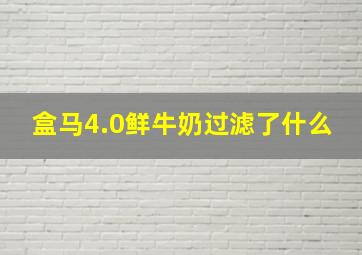 盒马4.0鲜牛奶过滤了什么