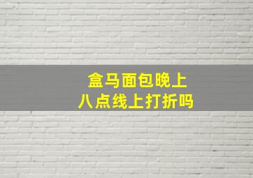 盒马面包晚上八点线上打折吗