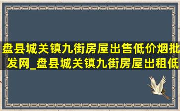 盘县城关镇九街房屋出售(低价烟批发网)_盘县城关镇九街房屋出租(低价烟批发网)