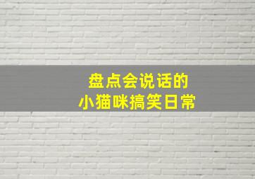 盘点会说话的小猫咪搞笑日常