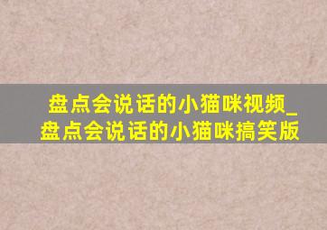 盘点会说话的小猫咪视频_盘点会说话的小猫咪搞笑版