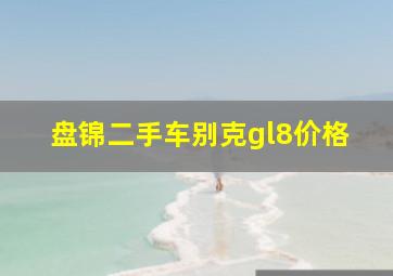 盘锦二手车别克gl8价格