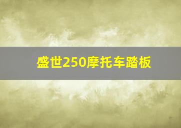 盛世250摩托车踏板