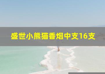 盛世小熊猫香烟中支16支