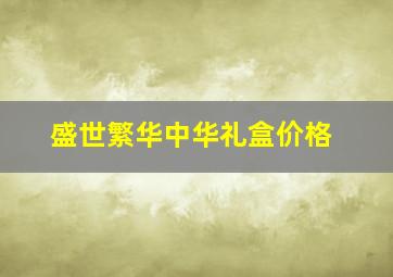 盛世繁华中华礼盒价格