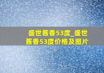 盛世酱香53度_盛世酱香53度价格及图片