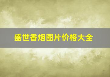 盛世香烟图片价格大全