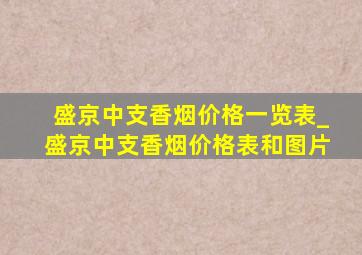 盛京中支香烟价格一览表_盛京中支香烟价格表和图片