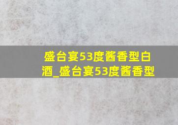 盛台宴53度酱香型白酒_盛台宴53度酱香型