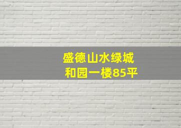 盛德山水绿城和园一楼85平