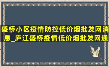 盛桥小区疫情防控(低价烟批发网)消息_庐江盛桥疫情(低价烟批发网)通报