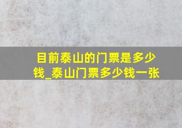 目前泰山的门票是多少钱_泰山门票多少钱一张