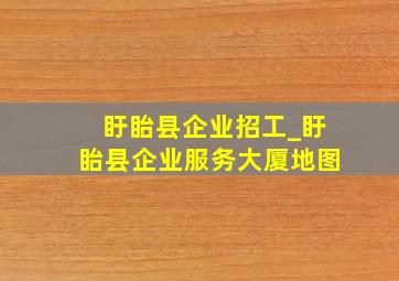 盱眙县企业招工_盱眙县企业服务大厦地图