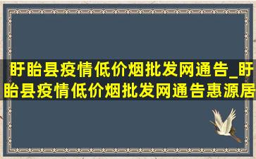 盱眙县疫情(低价烟批发网)通告_盱眙县疫情(低价烟批发网)通告惠源居